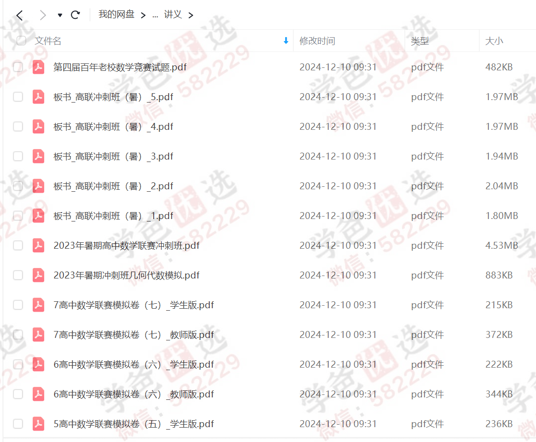 图片[7]-【002957】【高中数学】陈祖维：高联竞赛一试冲刺班（23暑）数列不等式解析几何复数-学爸优选