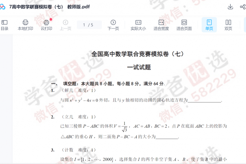 图片[8]-【002957】【高中数学】陈祖维：高联竞赛一试冲刺班（23暑）数列不等式解析几何复数-学爸优选