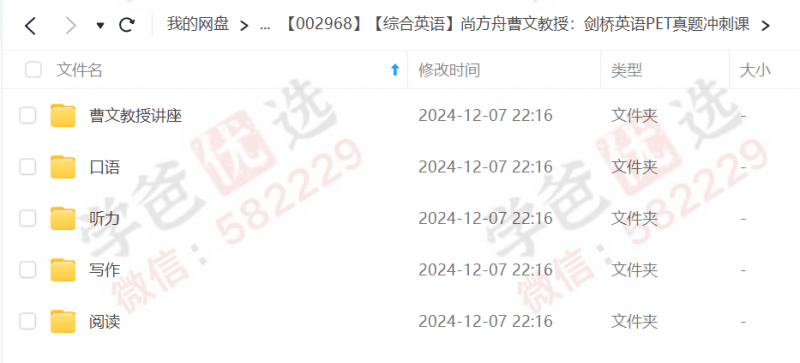 图片[3]-【002968】【综合英语】尚方舟曹文教授：剑桥英语PET真题冲刺课-学爸优选