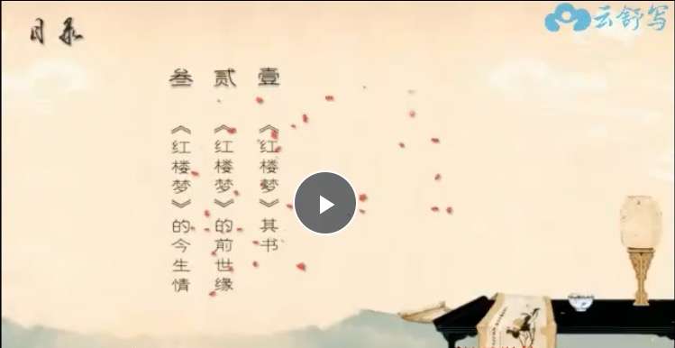 【001558】【综合语文】云舒写：四大名著精读精写—《红楼梦》-学爸优选