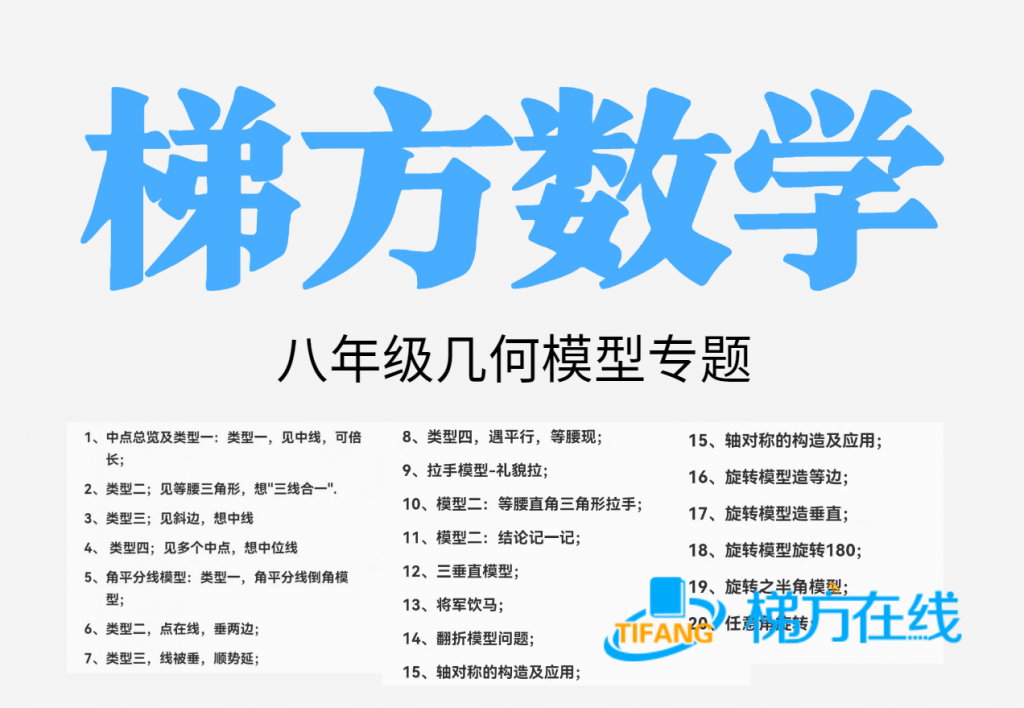 【000029】【初中数学】上海梯方：初二数学几何模型专题20讲（八年级）-学爸优选