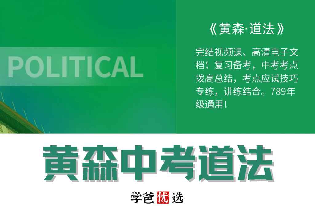 【000002】【初中道法】黄森：初三中考道法冲刺课50讲-学爸优选