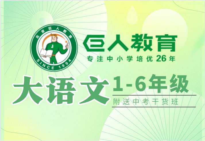 【003326】【小学语文】巨人大语文（3年级）（56讲—134个视频）-学爸优选