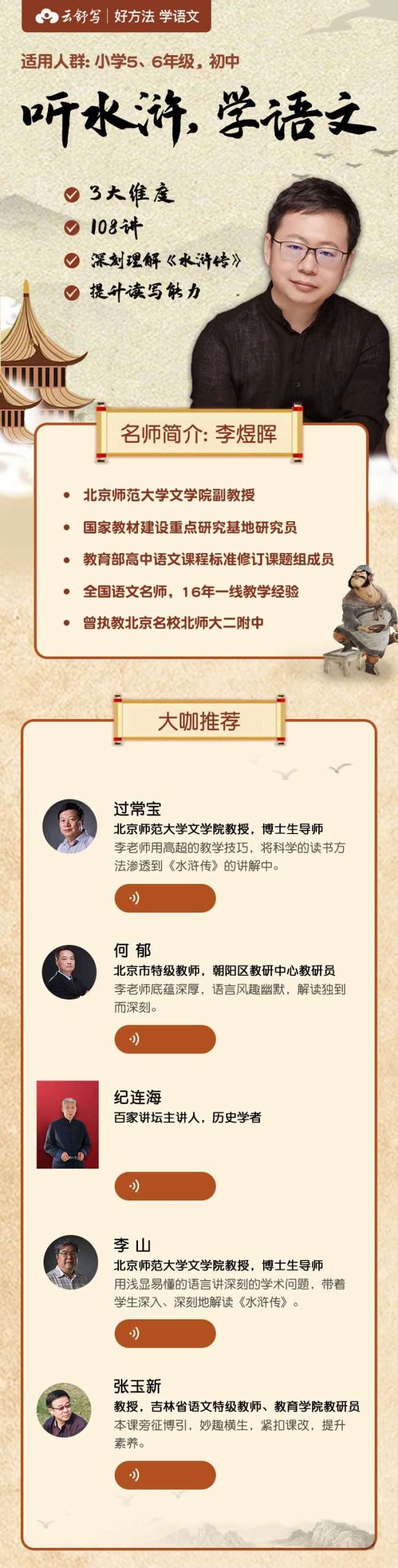 图片[3]-【000361】【综合语文】【音频】云舒写：听水浒学语文（北师大附中名师李煜晖）-学爸优选
