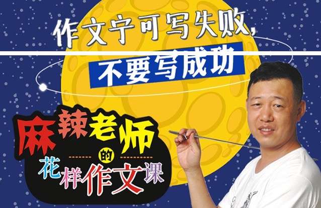【000373】【小学语文】开心作文：麻辣老师的花样作文课（马翼翔作文）-学爸优选