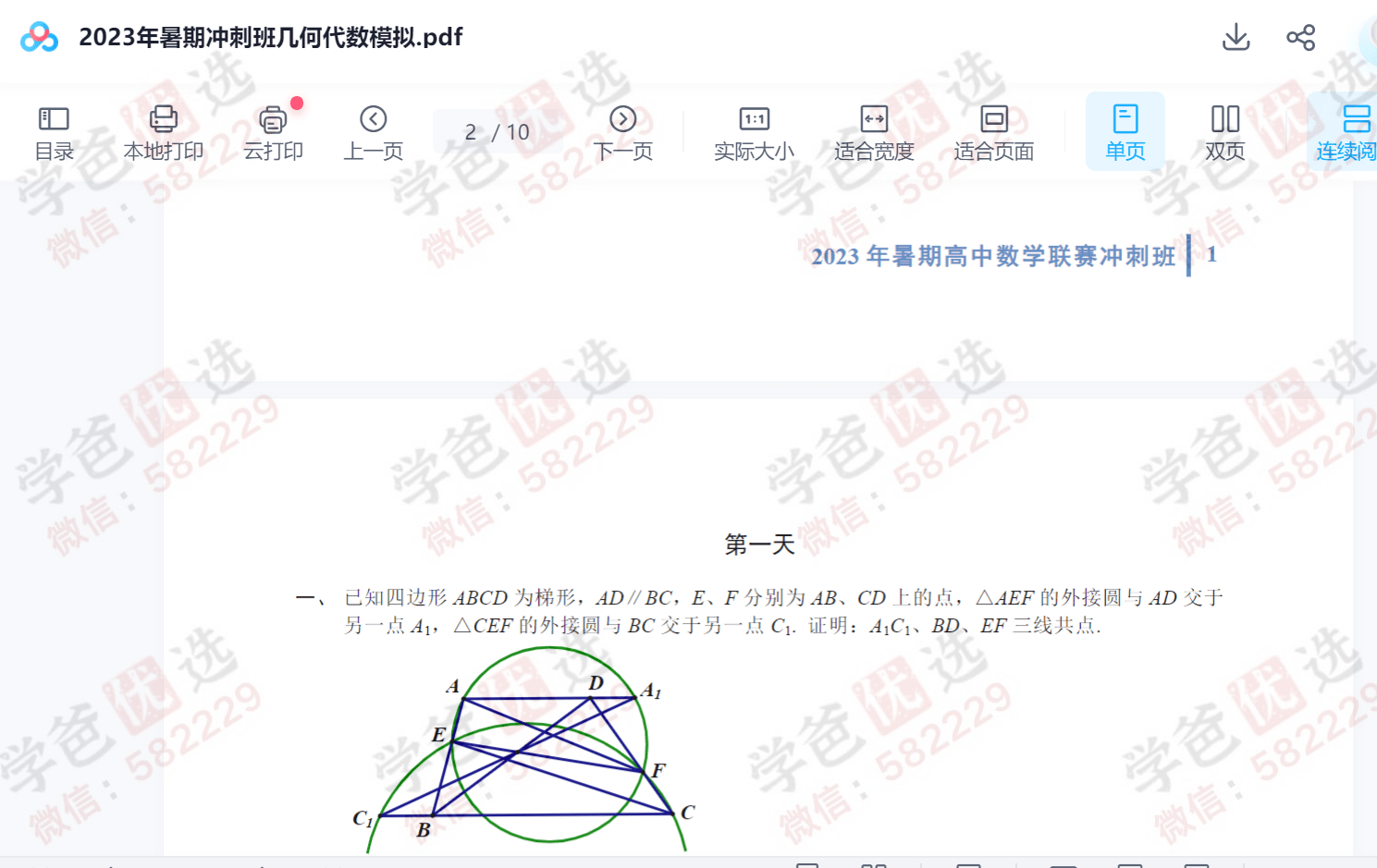 图片[7]-【003001】【高中数学】陈祖维：高联竞赛二试冲刺班（23暑）几何代数数论组合真题-学爸优选