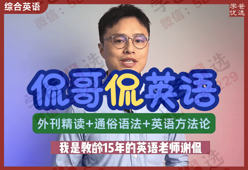 【003002】【综合英语】侃哥侃英语：外刊精讲+英语方法论+通俗语法旗舰课-学爸优选