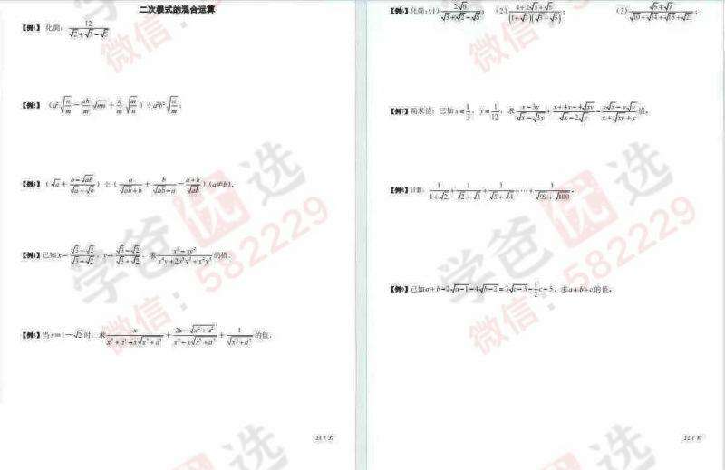 图片[3]-【003018】【初中数学】【加密】上海白老师：初数计算课（二次根式+一元二次方程+分式+无理+二元二次方程）-学爸优选