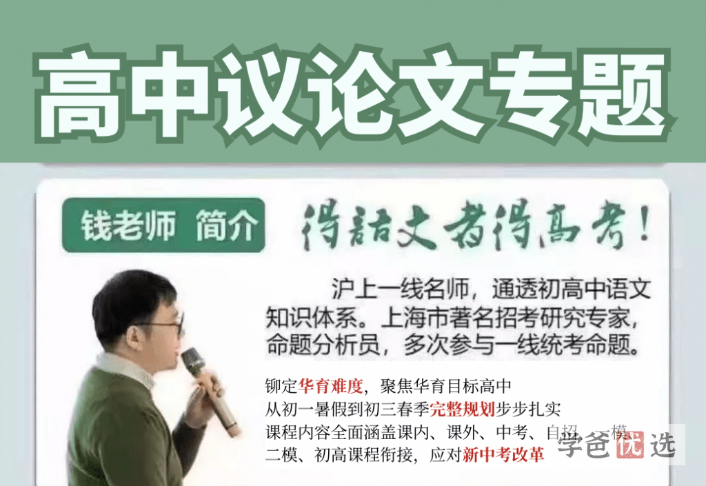 【000301】【高中语文】钱老师：高中作文议论文专题20课-学爸优选