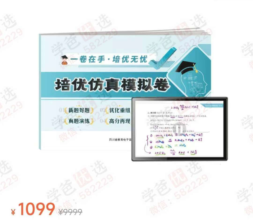 图片[3]-【003026】【初中数学】【初中科学】【加密】《培优仿真模拟卷》数学+科学视频讲解-学爸优选