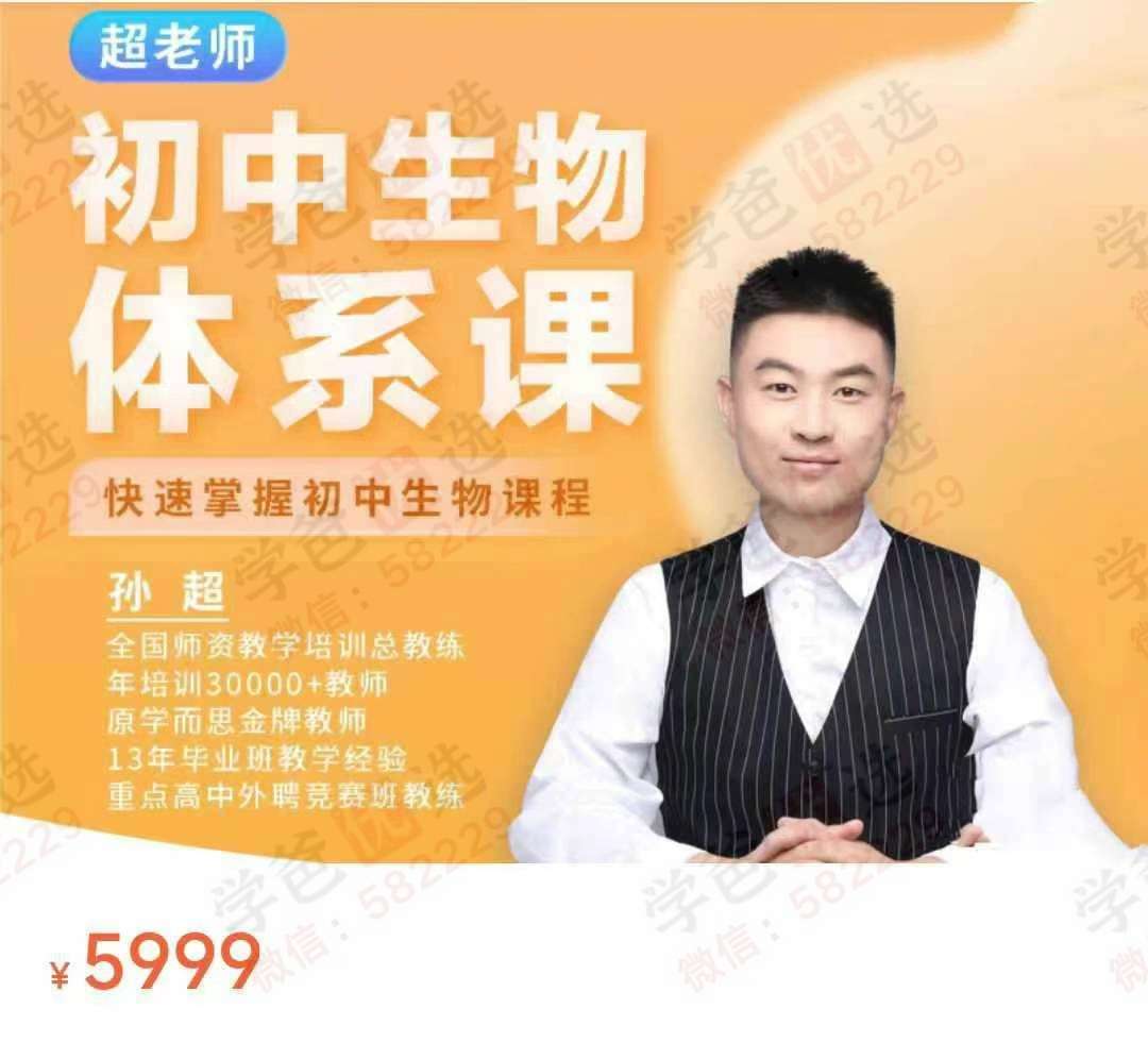 【003038】【初中生物】【高中生物】【加密】孙超：初中生物高中生物一课通-学爸优选