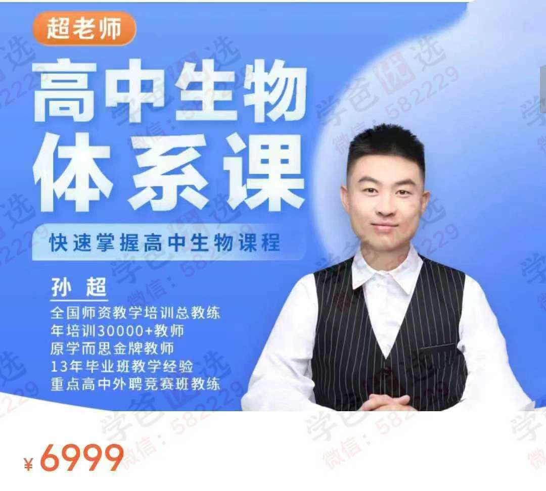 图片[2]-【003038】【初中生物】【高中生物】【加密】孙超：初中生物高中生物一课通-学爸优选