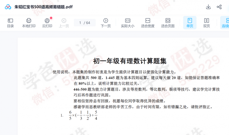 图片[7]-【003043】【初中数学】希望学：七年级《朱韬2024新编高频易错500题》视频讲解资料齐-学爸优选