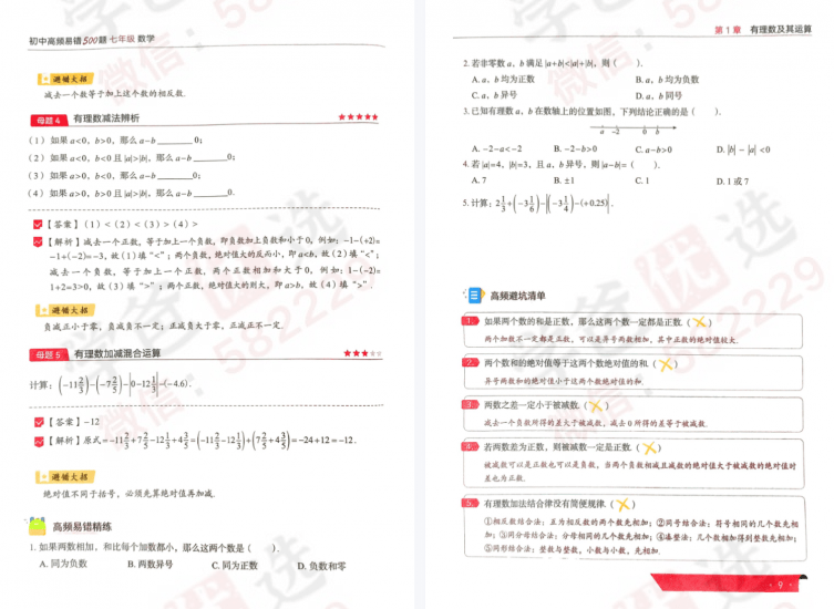 图片[10]-【003043】【初中数学】希望学：七年级《朱韬2024新编高频易错500题》视频讲解资料齐-学爸优选