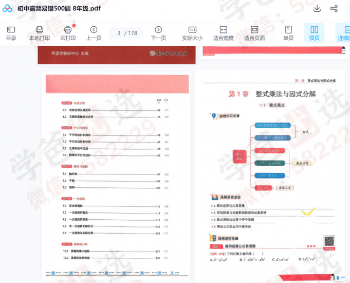 图片[8]-【003047】【初中数学】希望学：八年级《朱韬2024新编高频易错500题》视频讲解资料齐-学爸优选