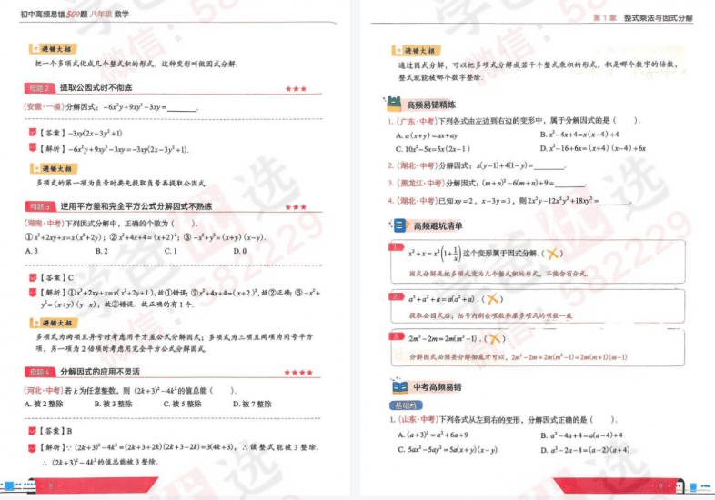 图片[9]-【003047】【初中数学】希望学：八年级《朱韬2024新编高频易错500题》视频讲解资料齐-学爸优选