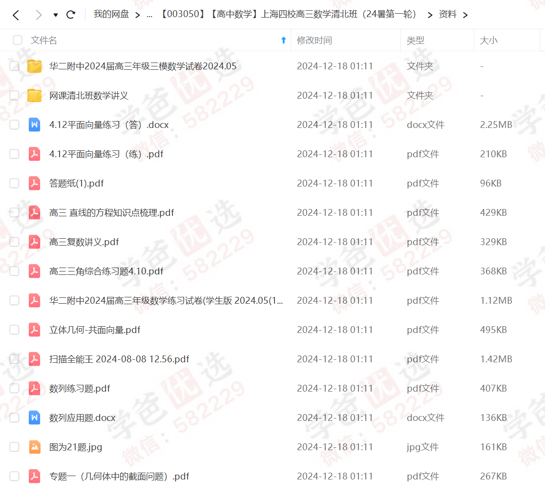 图片[3]-【003050】【高中数学】上海四校高三数学清北班（24暑第一轮）-学爸优选