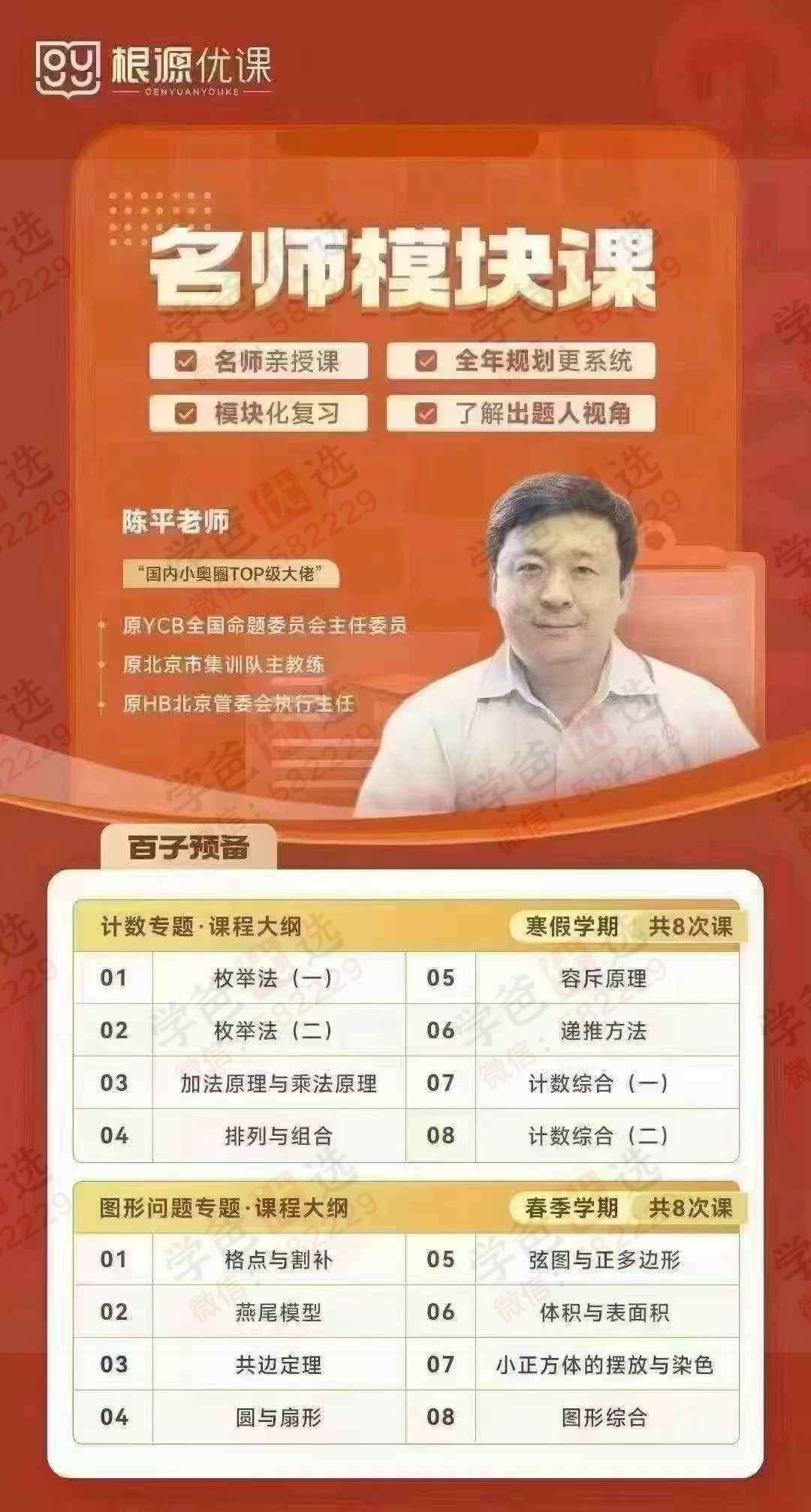图片[2]-【003059】【小学数学】【加密】根源优课陈平：百子预备专题模块（构造与论证+数论+计数+图形问题）23暑秋24寒春-学爸优选