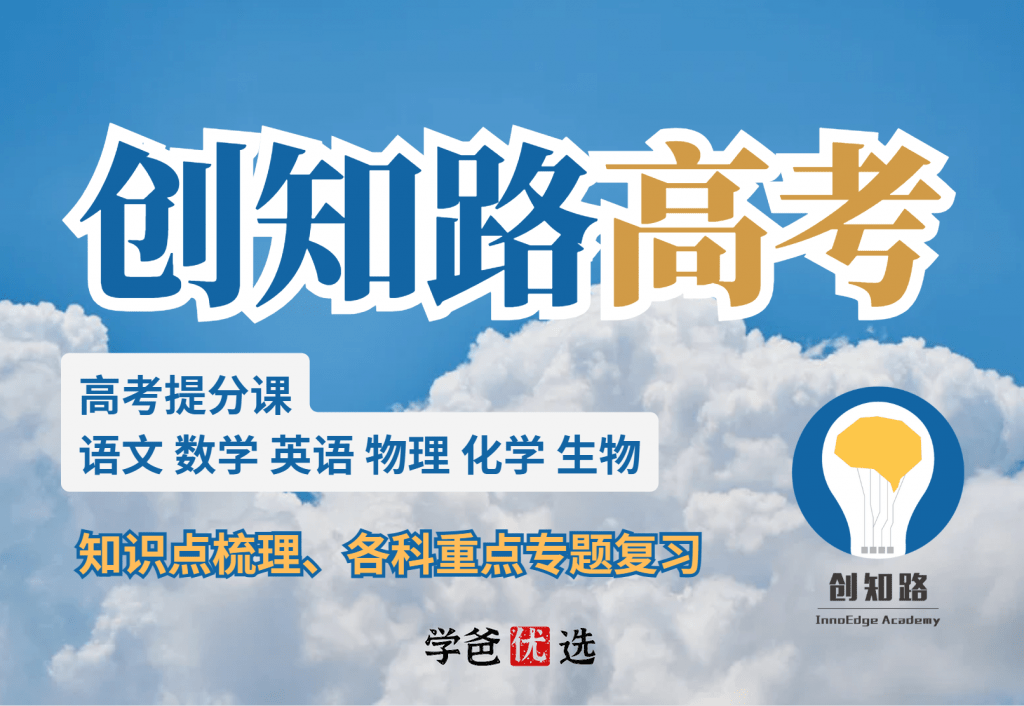【000306】【高中综合】创知路：高考冲刺提分课（语数外物化生）-学爸优选