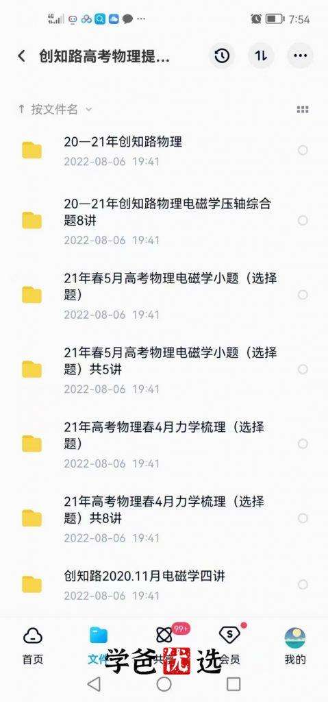 图片[11]-【000306】【高中综合】创知路：高考冲刺提分课（语数外物化生）-学爸优选