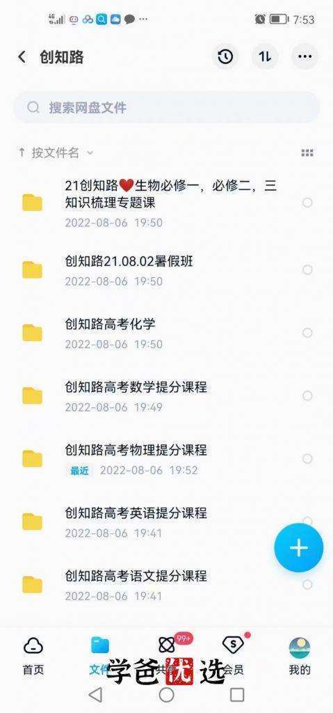 图片[3]-【000306】【高中综合】创知路：高考冲刺提分课（语数外物化生）-学爸优选