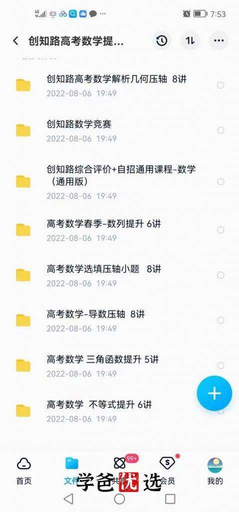 图片[9]-【000306】【高中综合】创知路：高考冲刺提分课（语数外物化生）-学爸优选