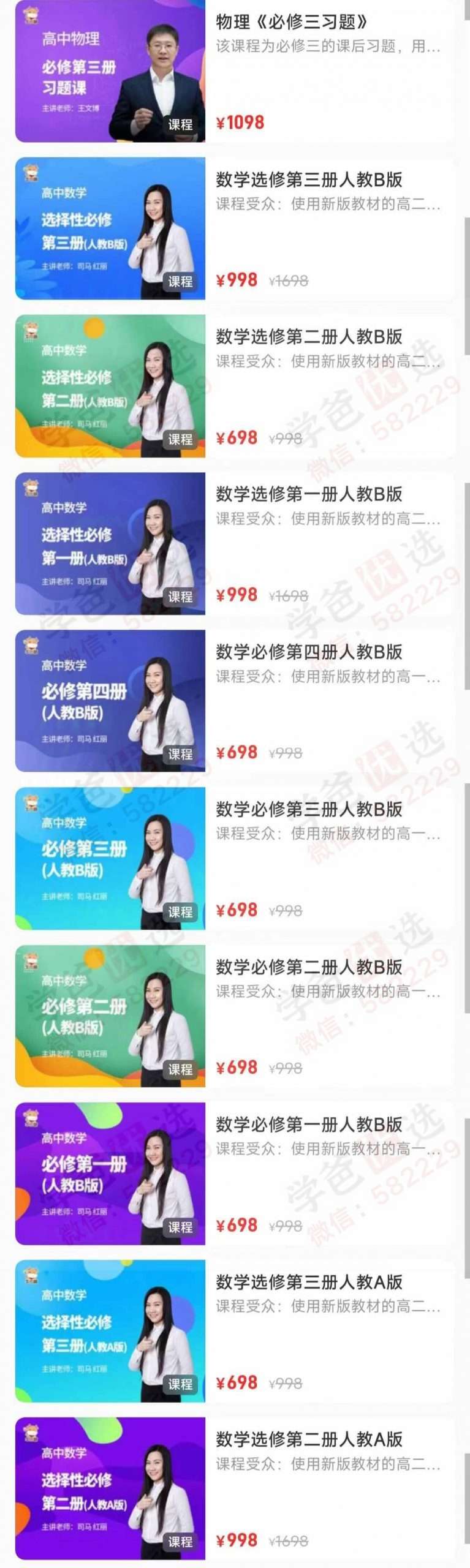 图片[2]-【003073】【高中综合】【加密】高中数理化必修课同步课全集（高一高二​高三）王文博司马红丽刘嘉溪等老师-学爸优选