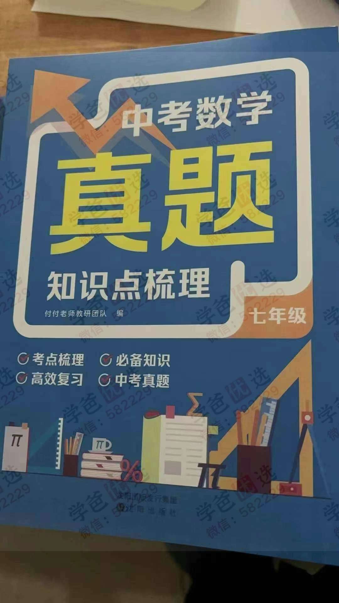 图片[3]-【003077】【初中数学】【加密】付付老师：中考数学真题知识点梳理七八九年级-学爸优选