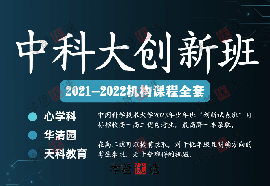【000307】【高中综合】中科大少年班创新班合集（心学科、天科、华清园）-学爸优选