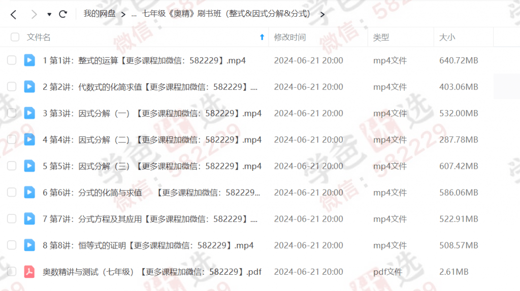 图片[2]-【000308】【初中数学】蘑菇培优：七年级《奥数精讲与测试》奥精刷书班（整式、因式分解、分式）-学爸优选