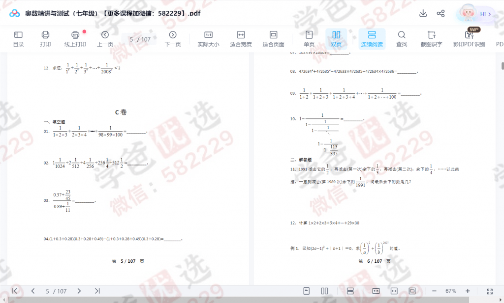 图片[4]-【000308】【初中数学】蘑菇培优：七年级《奥数精讲与测试》奥精刷书班（整式、因式分解、分式）-学爸优选