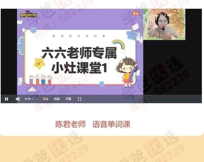 图片[5]-【003099】【综合英语】【加密】陈君：语音单词课，零基础可学，语音打基础，方法来加速，词群来巩固-学爸优选