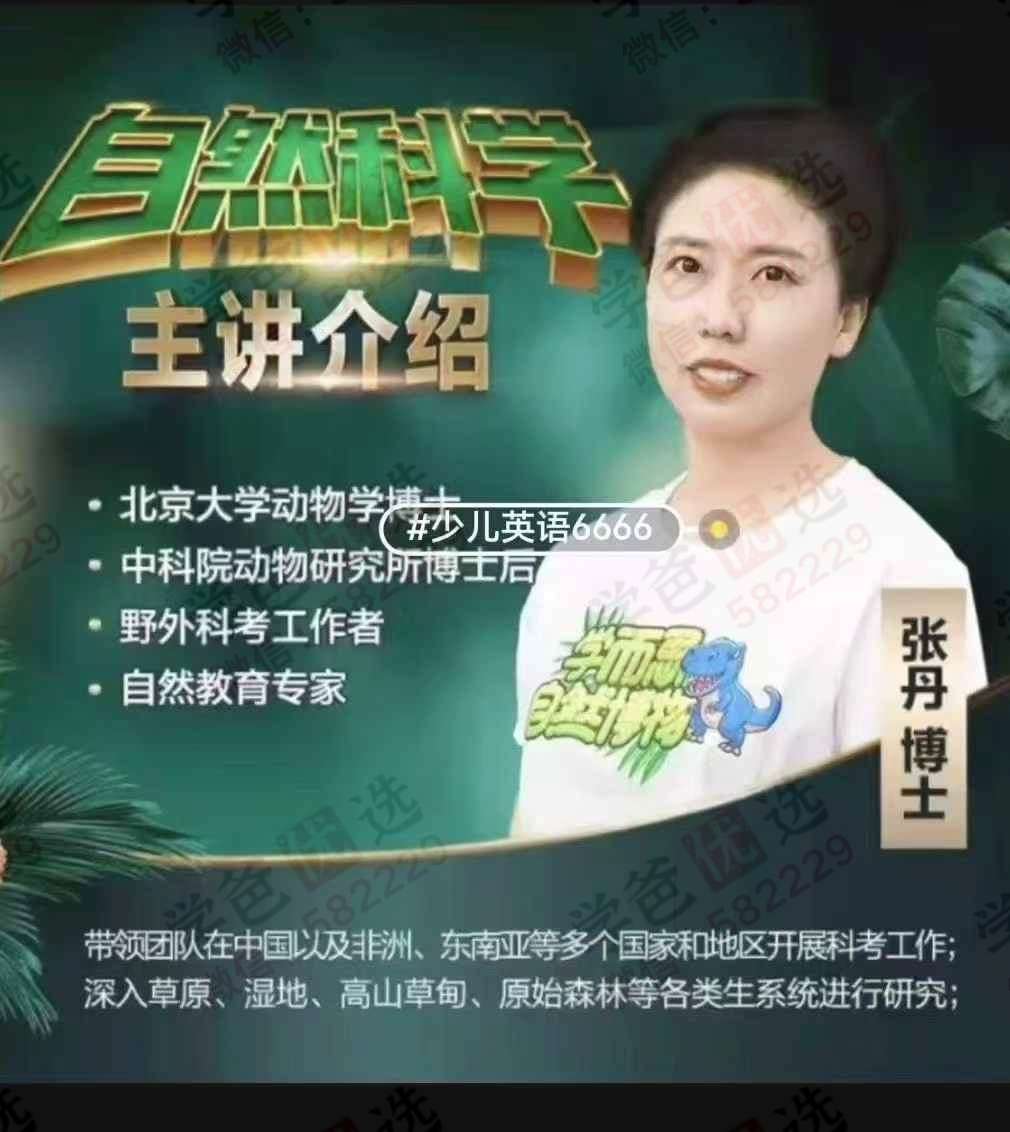 【003102】【综合百科】【加密】学而思自然博物全年—14个主题科学（张丹博士）-学爸优选
