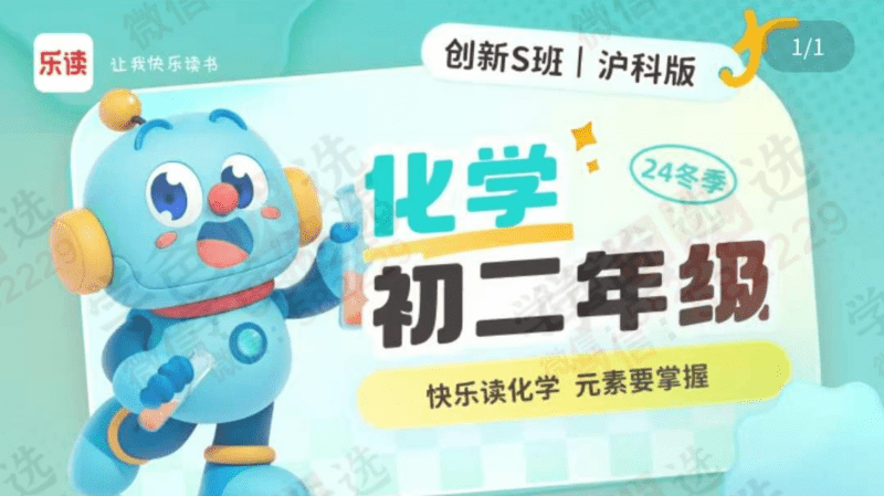【003109】【初中化学】【加密】乐读：沪科版初二初三化学创新S（24暑秋25寒春​）贾兆辉杜铭-学爸优选