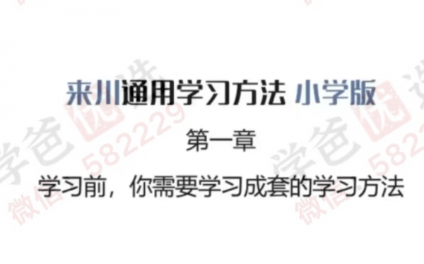 【000310】【综合方法】来川通用学习方法（小学版）-学爸优选