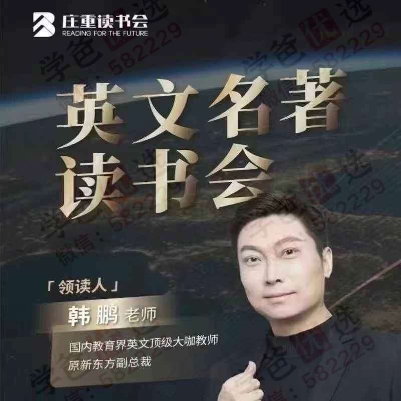 【003111】【综合英语】【加密】庄重读书会：英语名著读书会（韩鹏）-学爸优选
