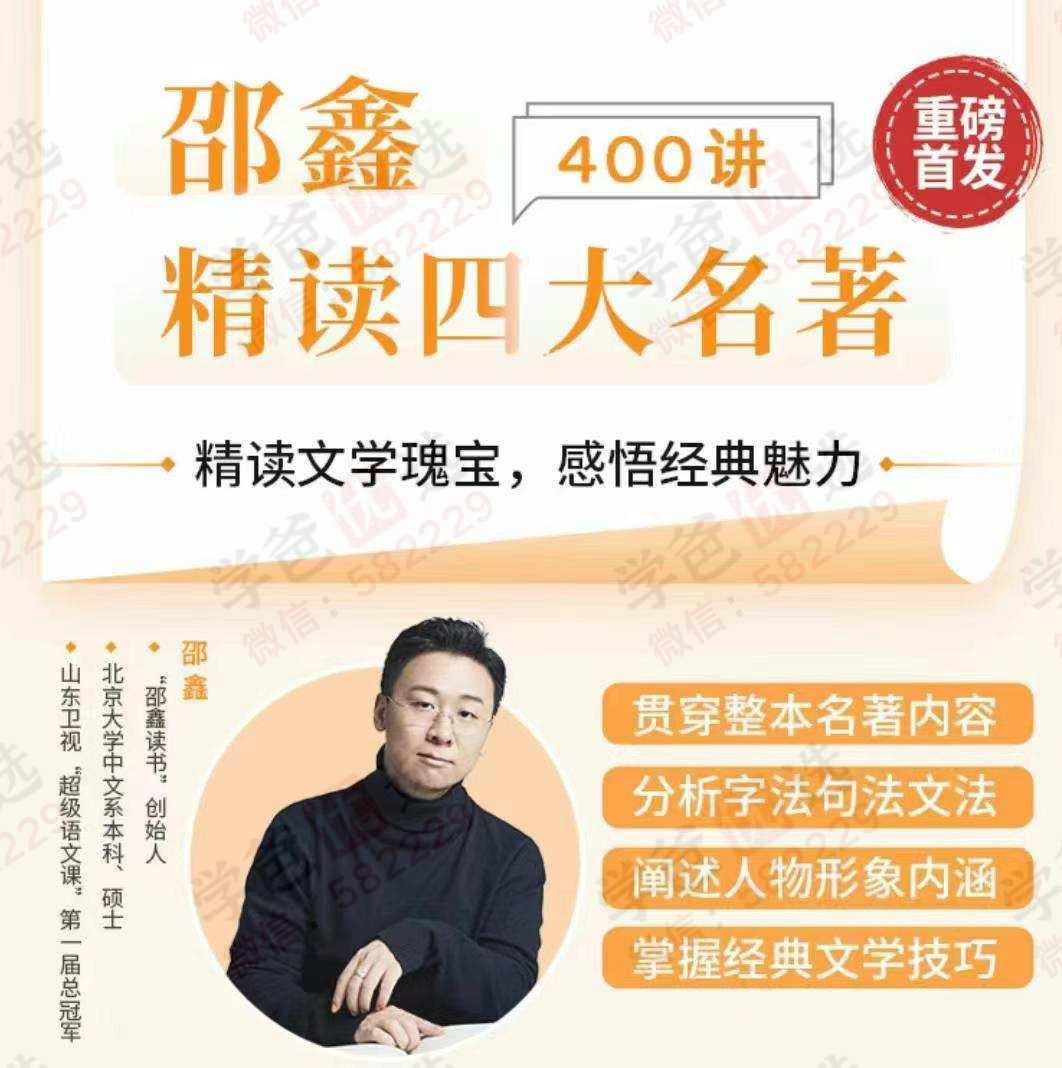 【003116】【综合语文】【加密】邵鑫精读四大名著2024新版（每本名著100讲）-学爸优选