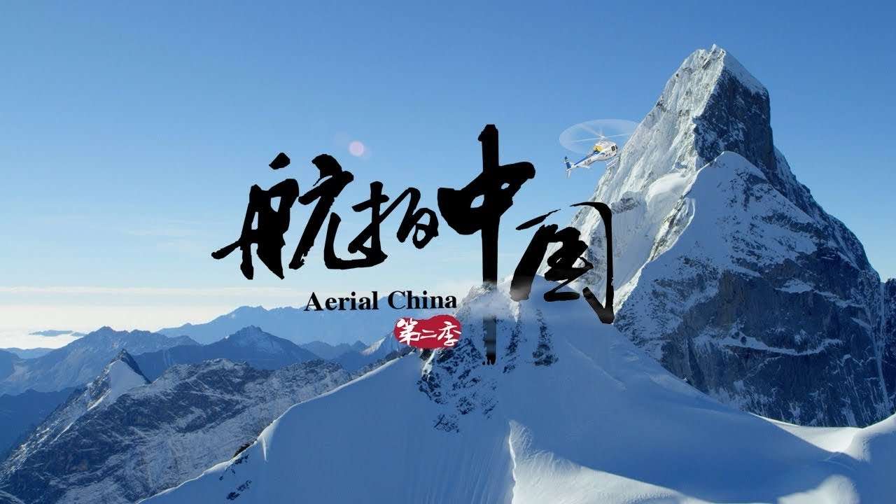 【000457】【综合影视】【免费】央视CCTV《航拍中国》一二三季-学爸优选