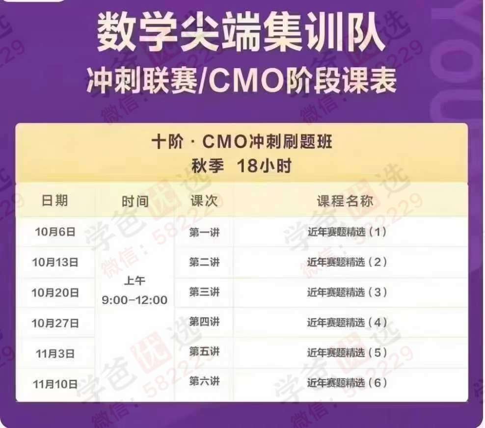 图片[2]-【003137】【高中数学】【加密】高联CMO冲刺集训营（国家集训队教练付云皓）2024秋季6次课-学爸优选