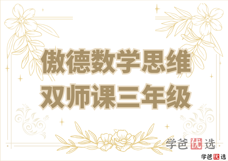 【000313】【小学数学】傲德数学思维双师课（3年级）-学爸优选