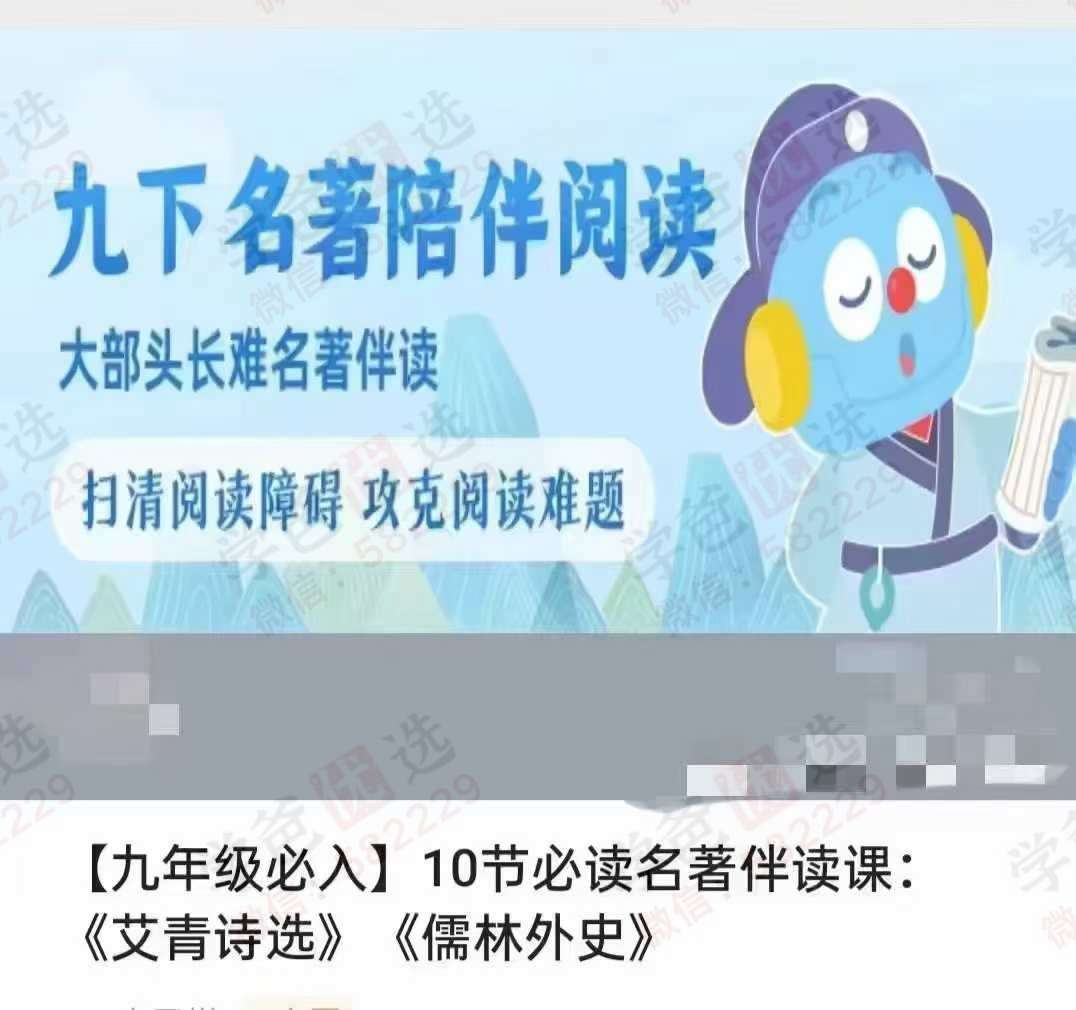 图片[3]-【003151】【初中语文】【加密】乐读培优：名著伴读阅读课《经典常谈》《钢铁是怎样炼成的》《艾青诗选》《儒林外史》-学爸优选