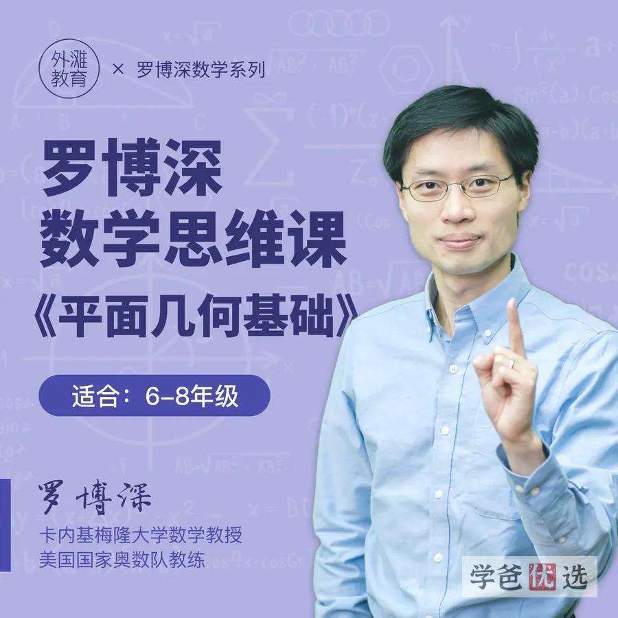 【000036】【初中数学】罗博深：初中思维课全套共九部（外滩教育）-学爸优选