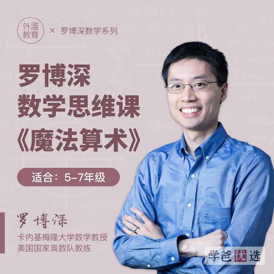 图片[7]-【000316】【小学数学】罗博深：小学思维课全套共十部（外滩教育）-学爸优选