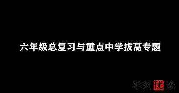 图片[2]-【000317】【小学数学】小海老师：六年级小升初总复习提升课程-学爸优选