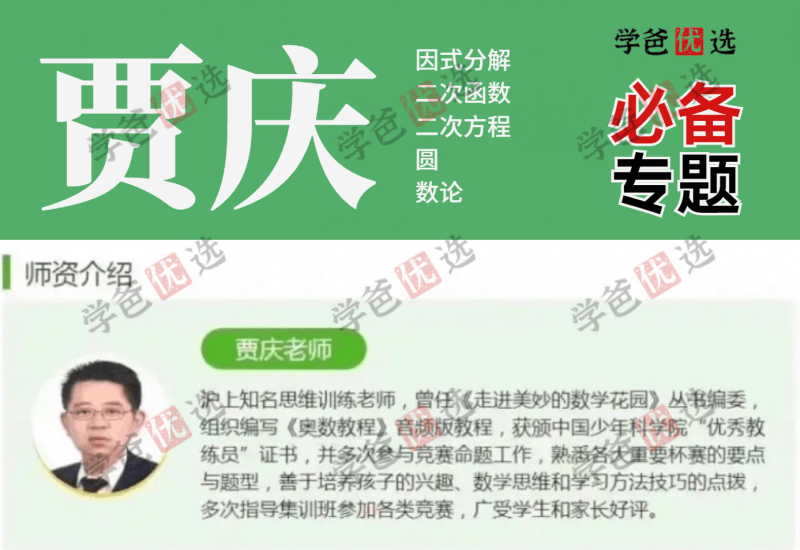 【000031】【初中数学】贾庆：中考数学必备五大专题（因式分解、二次函数、一元二次方程、圆、数论）-学爸优选
