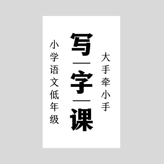 【003334】【小学语文】童嘉优课：大手牵小手写字课（3年级）-学爸优选