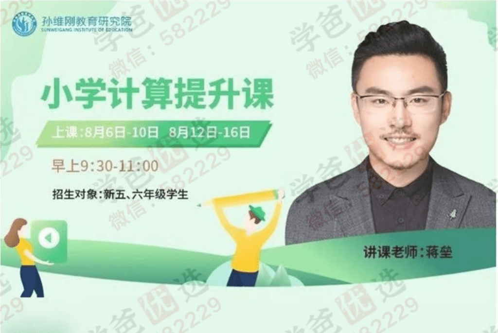 【000321】【小学数学】计算提升：速算简算估算验算（孙维刚教育研究院）蒋垒-学爸优选