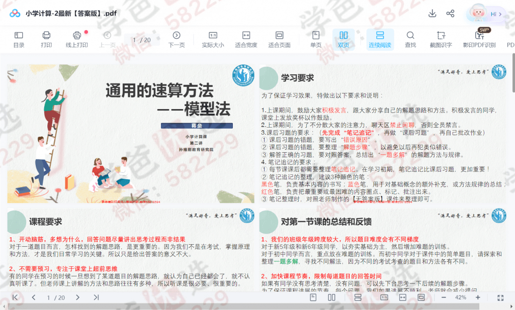图片[9]-【000321】【小学数学】计算提升：速算简算估算验算（孙维刚教育研究院）蒋垒-学爸优选
