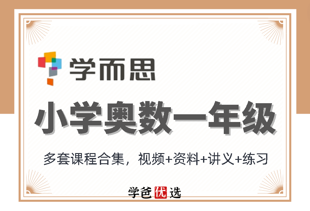 【000324】【小学数学】学而思：一年级奥数课程合集-学爸优选
