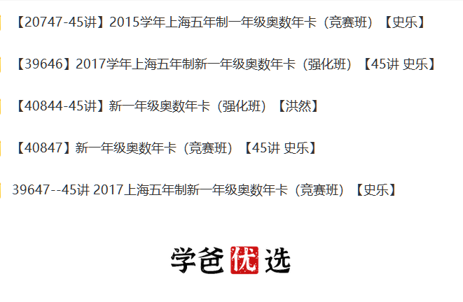 图片[2]-【000324】【小学数学】学而思：一年级奥数课程合集-学爸优选